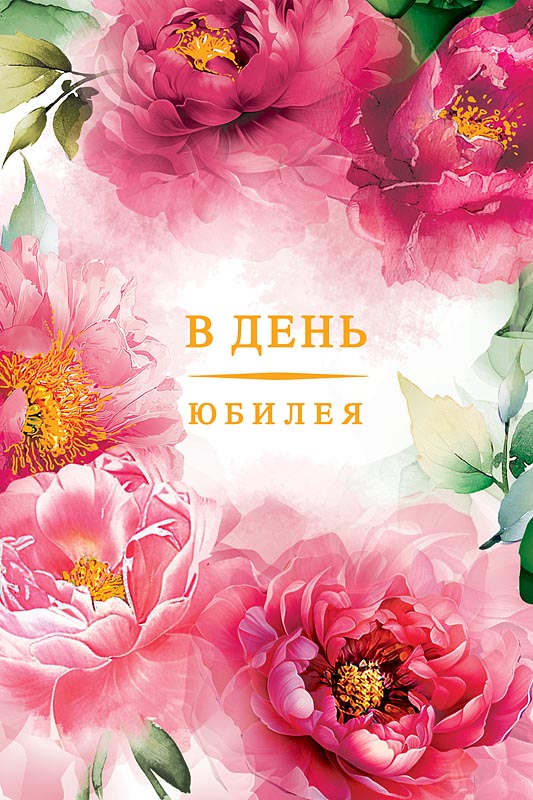 открытка а5 "в день юбилея" пусть будет легкой… лак фольга текст Открытка а5 "в день юбилея" пусть будет легкой… лак фольга текст