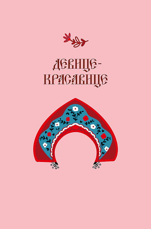 открытка а5 "девице-красавице" лак текст Открытка а5 "девице-красавице" лак текст