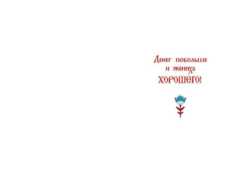 Открытка а5 "девице-красавице" лак текст