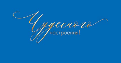 Конверт для денег "чудесного настроения!" фольга