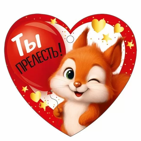 открытка мини 9,4х8,7см "ты прелесть!" лак текст Открытка мини 9,4х8,7см "ты прелесть!" лак текст