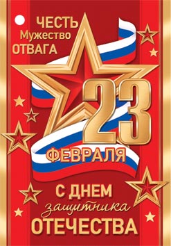 Открытка мини 6,1х8,5см "23 февраля"