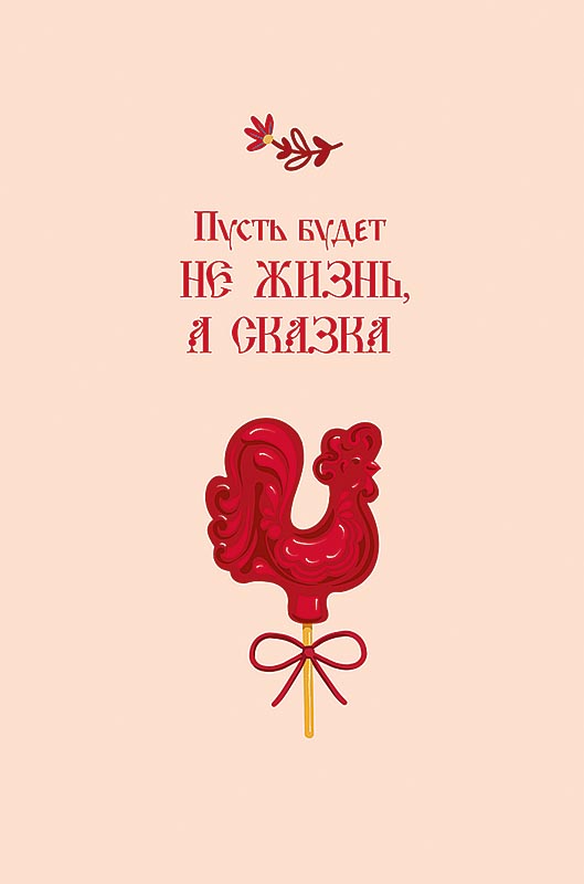 открытка а5 "пусть будет не жизнь, а сказка" конгрев лак текст Открытка а5 "пусть будет не жизнь, а сказка" конгрев лак текст
