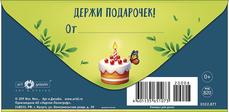 Конверт для денег "с днем рождения"!" держи подарочек! лак текст