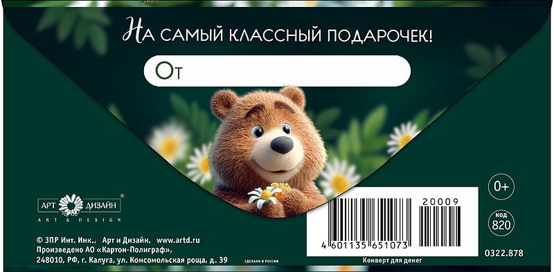 Конверт для денег "в день рождения"! мишка лак текст