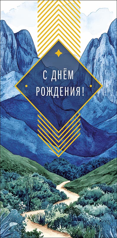 Конверт для денег "с днем рождения"!" пустьв жизни… фольга текст