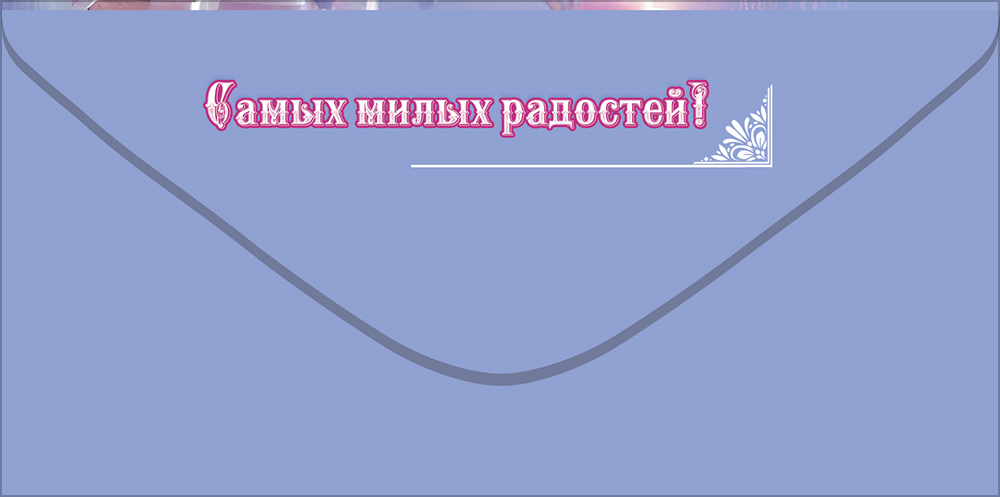 Конверт для денег "с днём рождения" на подарок текст