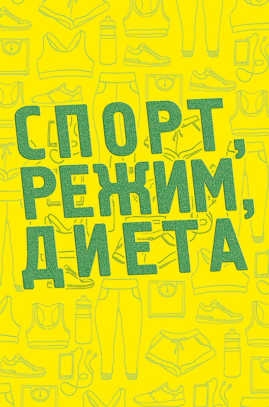 Открытка "спорт, режим, диета..."