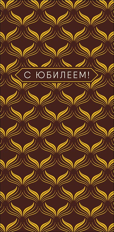 Конверт для денег "с юбилеем" фольга текст