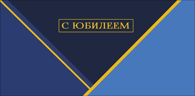 Конверт для денег "с юбилеем" фольга текст