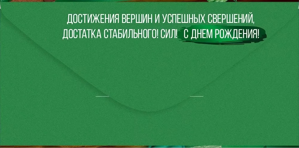Конверт для денег "с днём рождения!"
