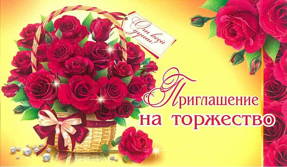 Открытка "приглашение на торжество" блестки