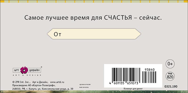 Конверт для денег "в день рождения!" самое лучшее время... фольга текст
