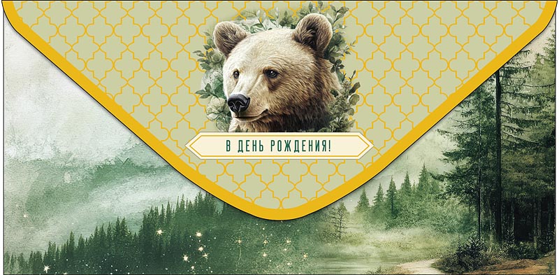 Конверт для денег "в день рождения!" самое лучшее время... фольга текст