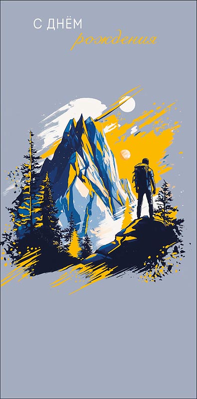 Конверт для денег "с днём рождения" новых побед... фольга текст