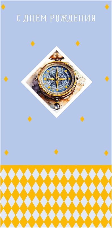 Конверт для денег "с днём рождения" курс на счастье! фольга текст