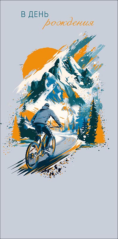 Конверт для денег "в день рождения" с пожеланием... фольга текст