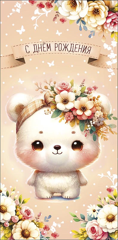 Конверт для денег "с днём рождения" маленький сюрприз блёстки текст