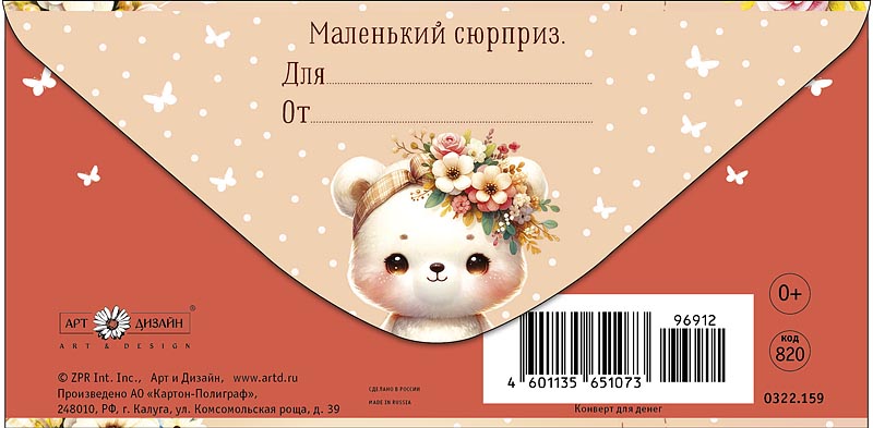 Конверт для денег "с днём рождения" маленький сюрприз блёстки текст