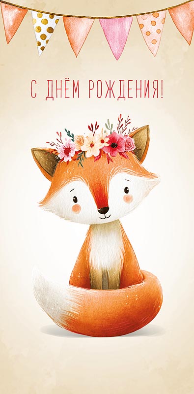 Конверт для денег "с днём рождения!" время получать подарочки! блёстки текст