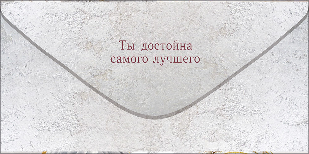 Конверт для денег "с днём рождения!" окружай себя прекрасным... фольга лак текст