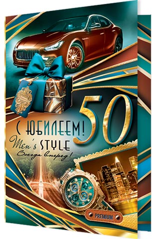 Открытка а5 "с юбилеем! 50" фольга текст