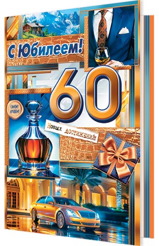 Открытка а5 "с юбилеем! 60" фольга текст
