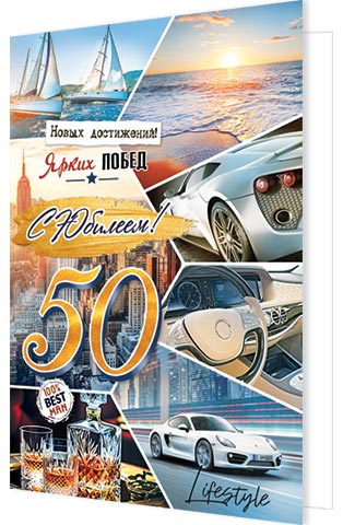 Открытка а5 "с юбилеем! 50" текст
