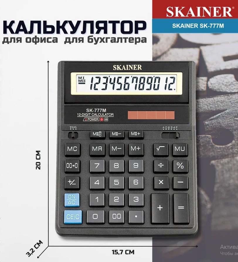 Калькулятор настольный 12 разряд. skainer sk-777m,157х200мм черный