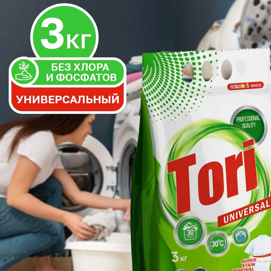 Стир. порошок автомат "tori universal" 3кг