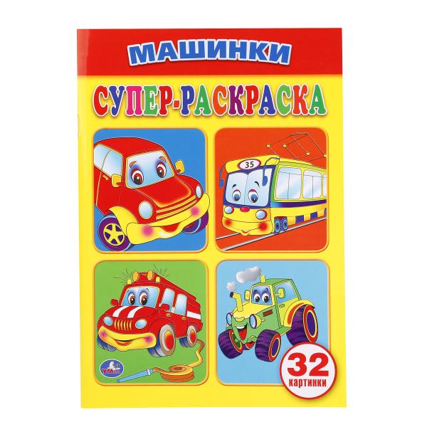 Раскраска "машинки" супер-раскраска ("умка")