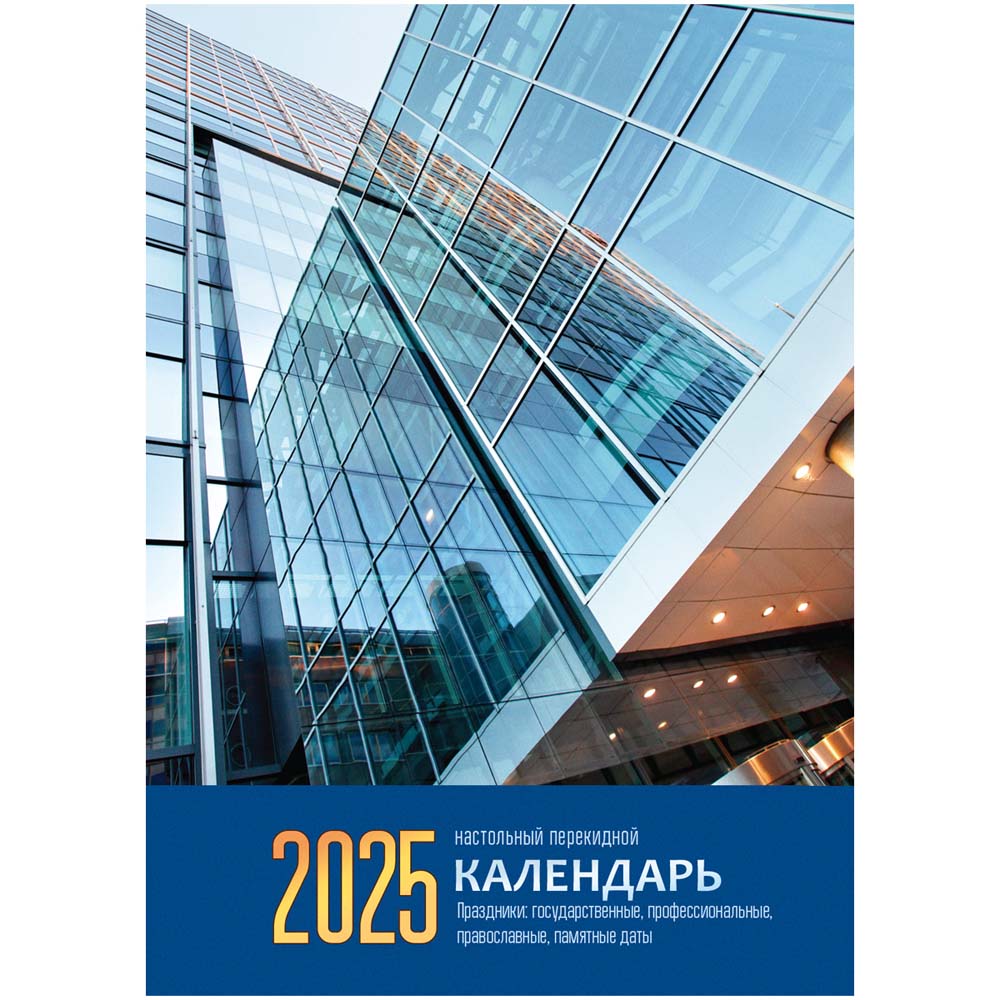 Календарь настольный перекидной 2025 газетный "офис" 160л., 2 краски