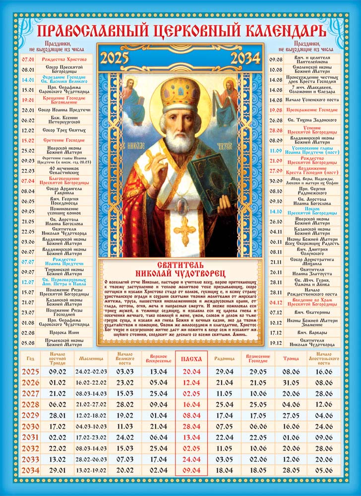 Календарь настенный 2025 а4 "николай чудотворец" на 10 лет