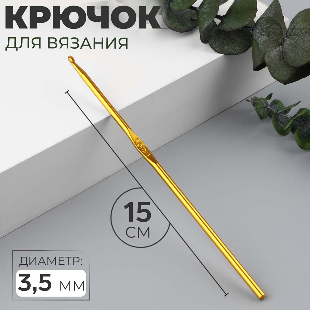 Крючок для вязания d3,5мм 15см микс