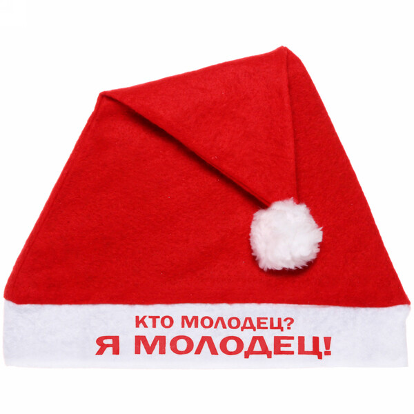 Колпак новогодний "кто молодец? я молодец!" 29х37см