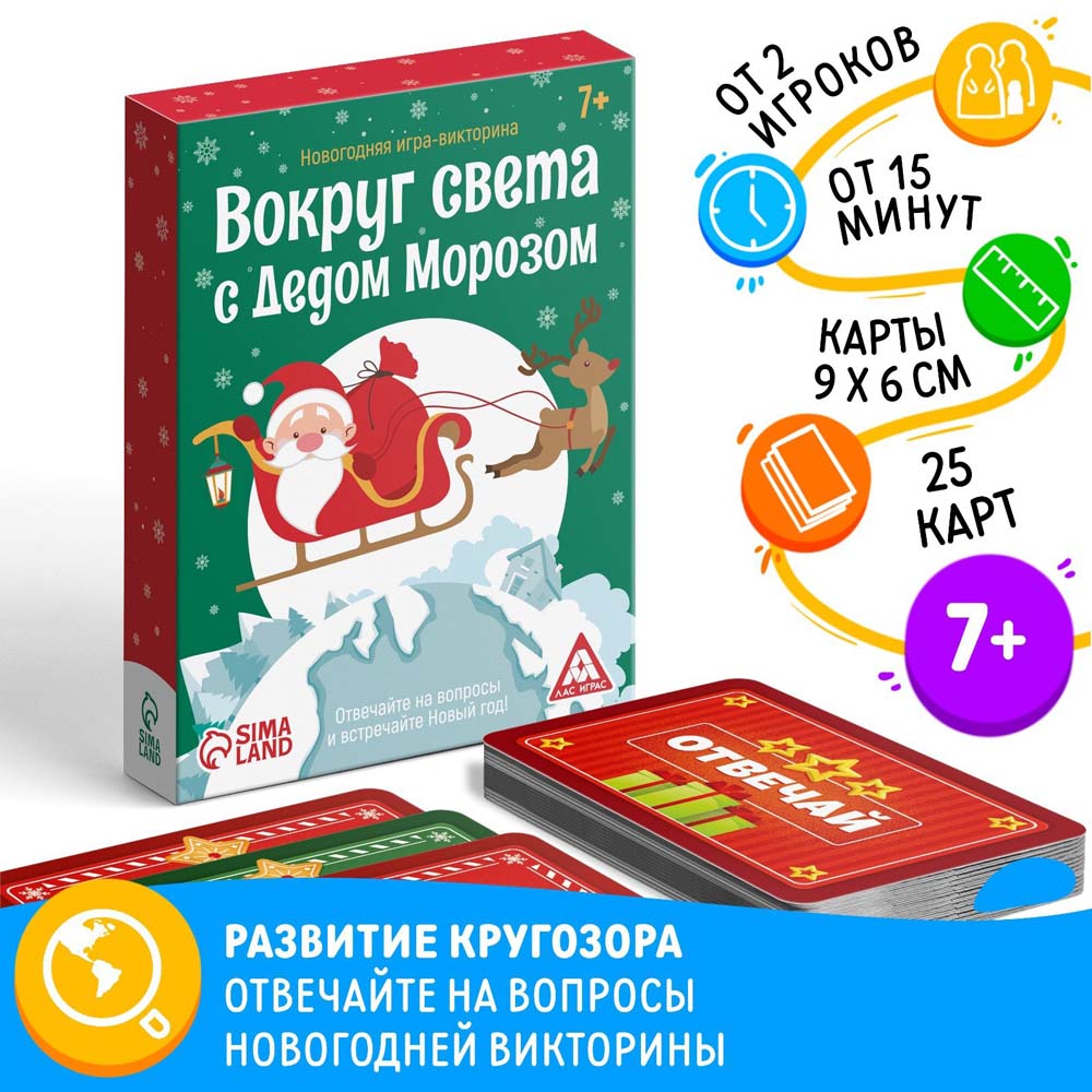 Игра викторина "вокруг света с дедом морозом" 25 карточек