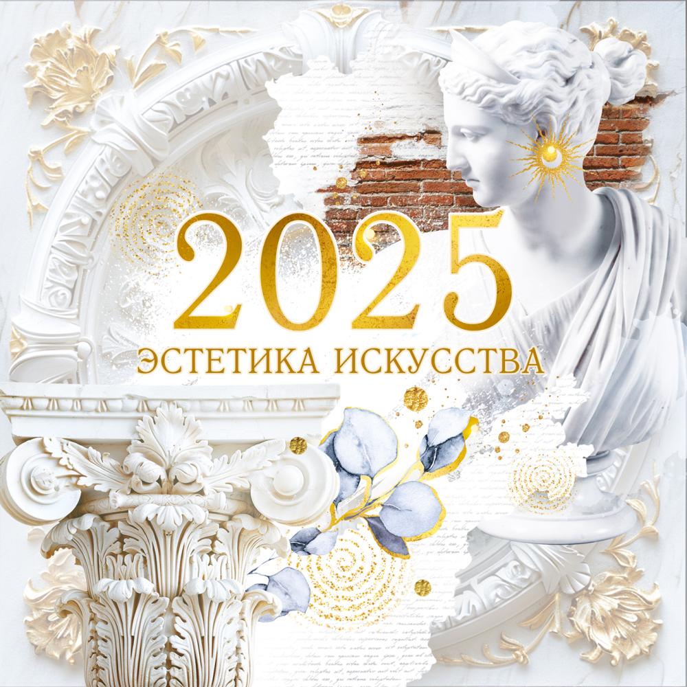 Календарь настенный перекидной 2025 "эстетика искусства"