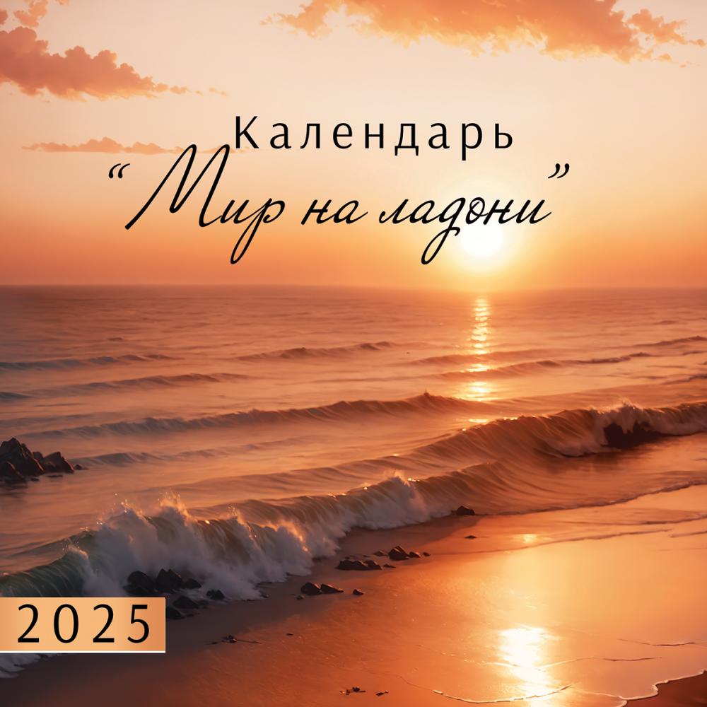 Календарь настенный перекидной 2025 "мир на ладони"