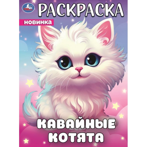 Раскраска "кавайные котята" а4 (умка)