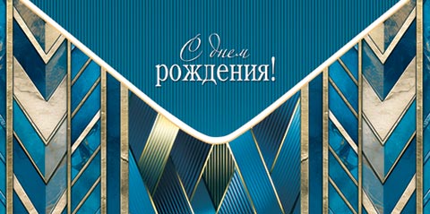 Конверт для денег "с днём рождения!" блёстки текст