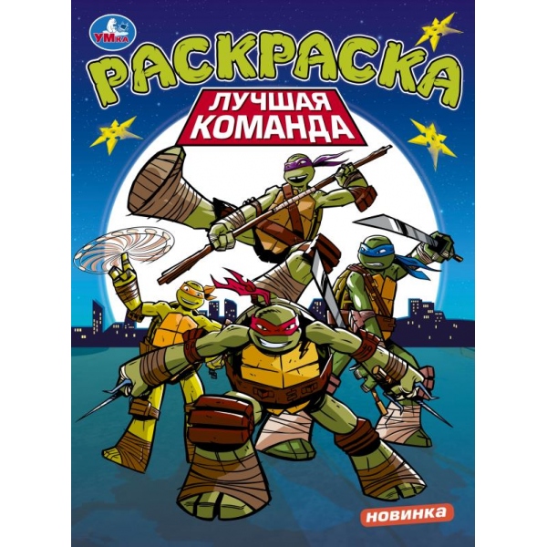 Раскраска "лучшая команда" а4 (умка)