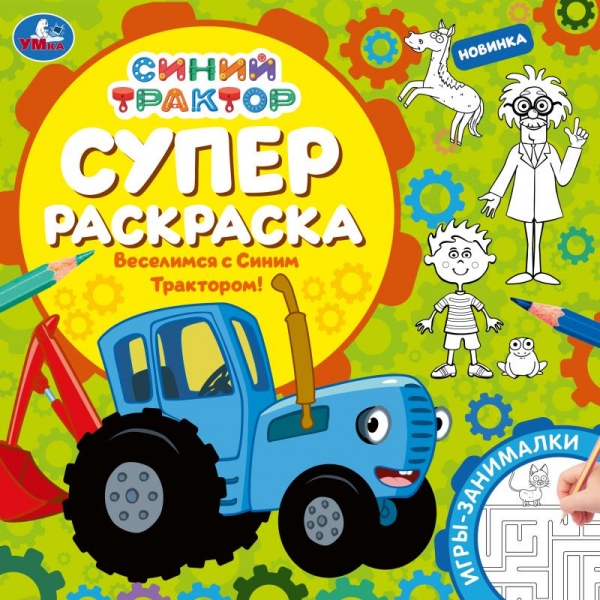 Раскраска-супер "веселимся с синим трактором!" (умка) с заданиями