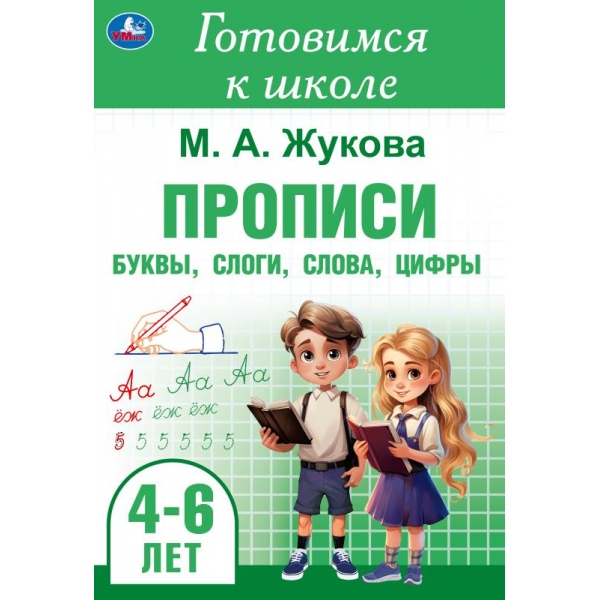 Прописи "готовимся к школе. буквы, слоги, слова, цифры" жукова м.а. (умка) 4-6лет