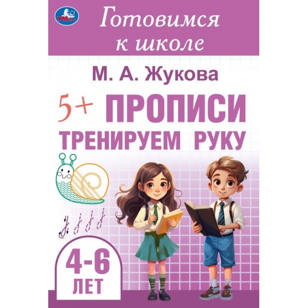 Прописи "готовимся к школе. тренируем руку" жукова м.а. (умка) 4-6лет