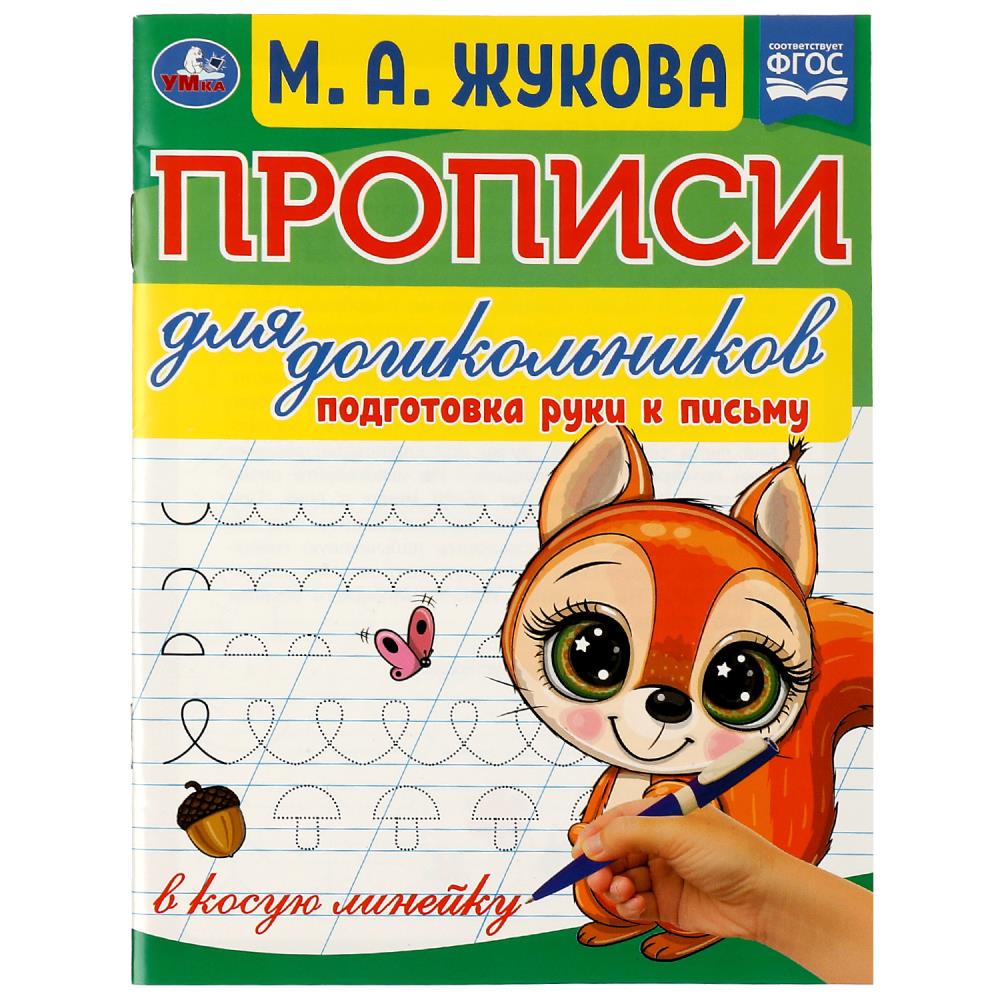 Прописи для дошкольников "подготовка руки к письму" жукова м.а. (умка)