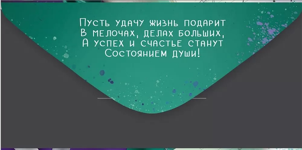 Конверт для денег "с днём рождения!" текст