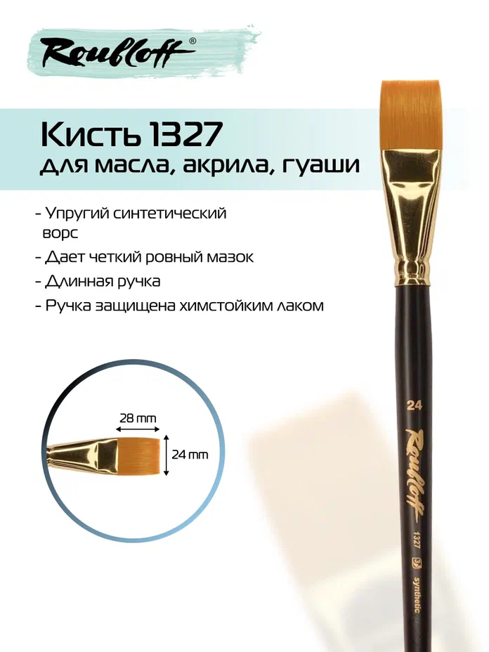 кисть синтетика №24 плоская (рублефф) Кисть синтетика №24 плоская (рублефф)