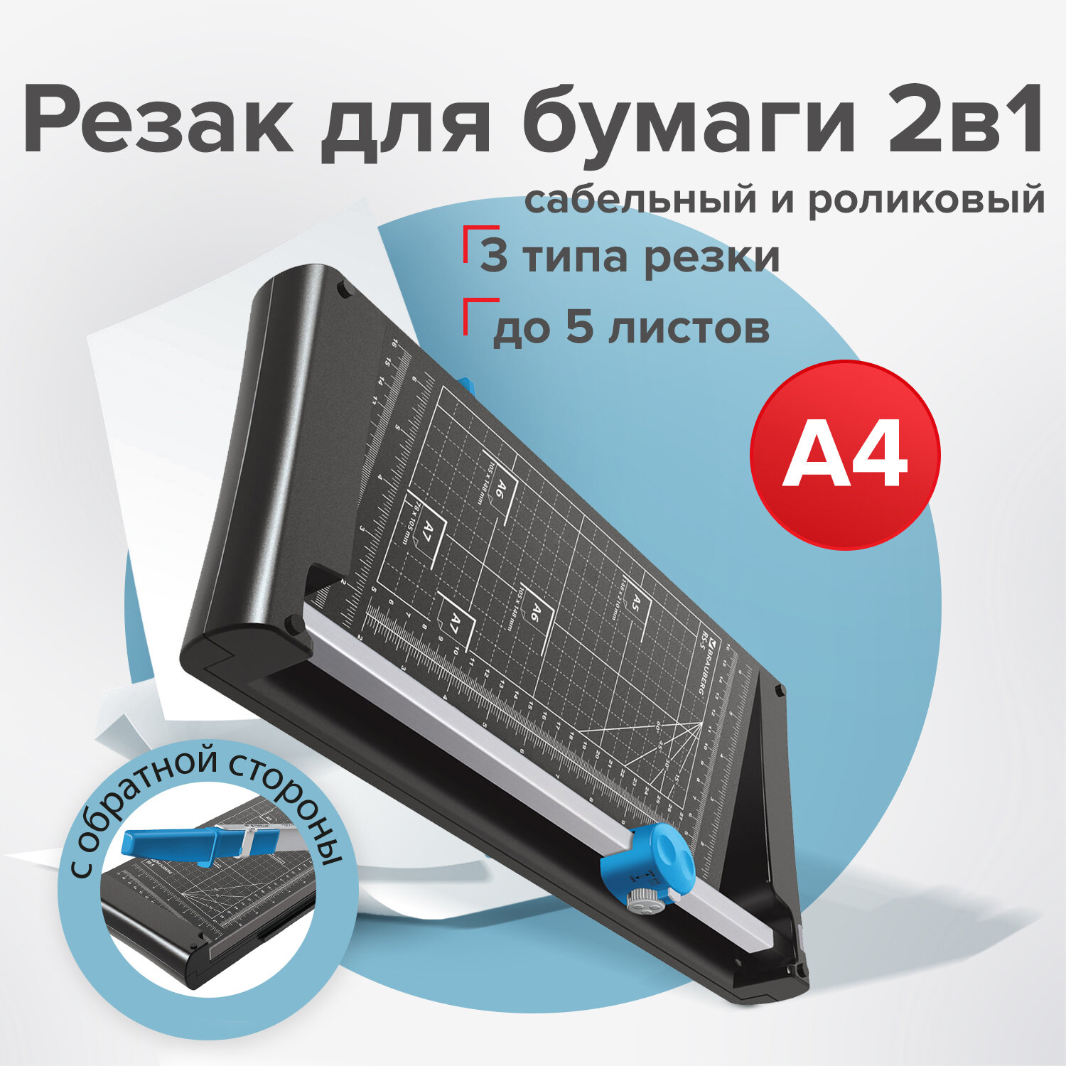 Резак д/бумаги сабельный/роликовый brauberg "rs5" а4 5л.