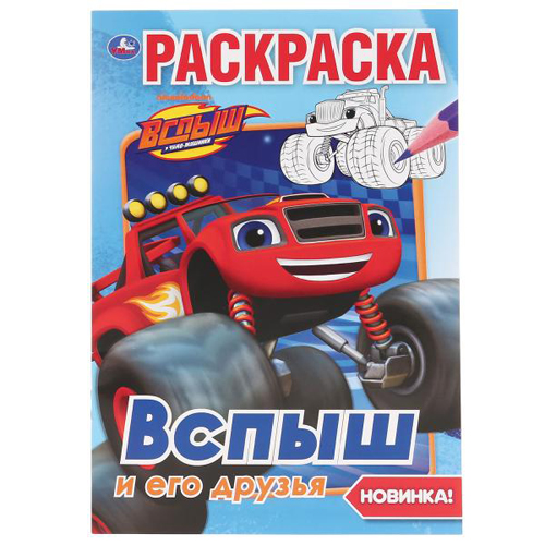 раскраска " вспыш и его друзья" ("умка") а5 16стр. Раскраска " вспыш и его друзья" ("умка") а5 16стр.