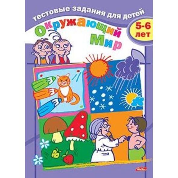 Тесты "окружающий мир 5-6 лет" ("хатбер") а5